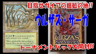 あけおめ】目指せ！ガイアの揺籃の地！ウルザズ・サーガ！トーナメント