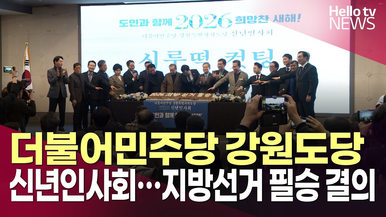 더불어민주당 강원도당 신년인사회…지방선거 필승 결의ㅣ