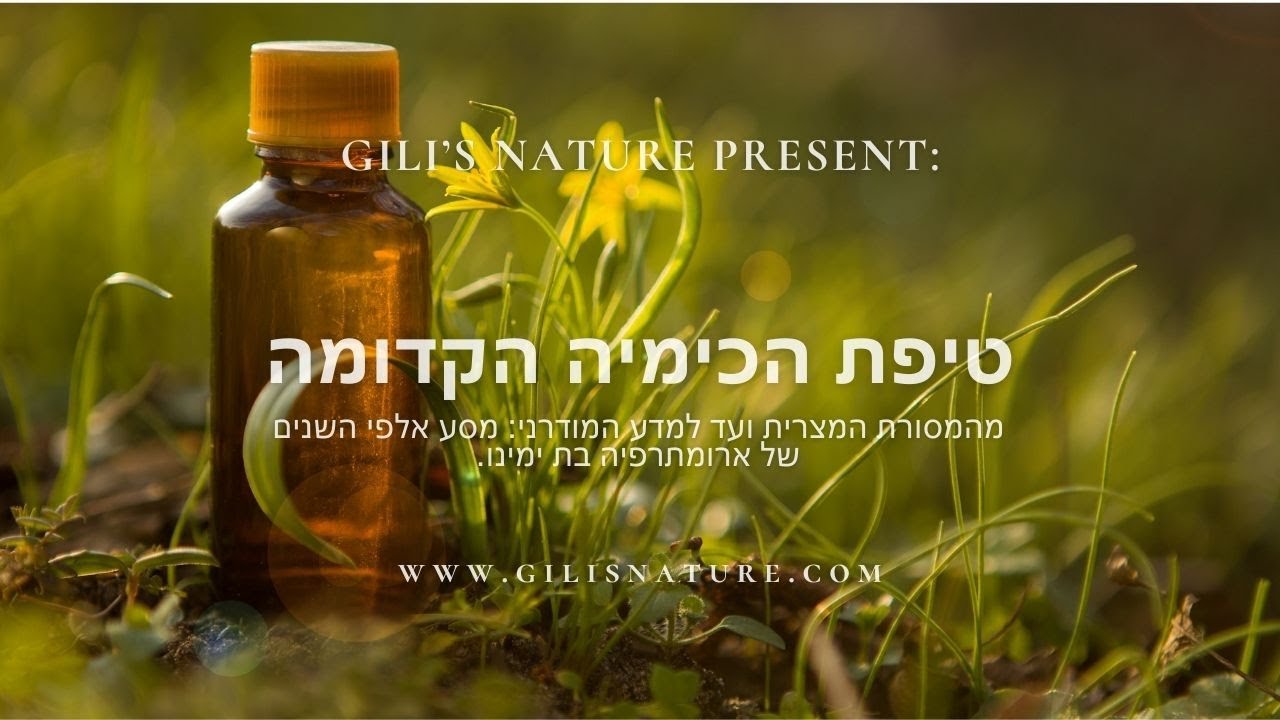 טיפת הכימיה הקדומה - מסע אלפי השנים של ארומתרפיה