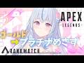 【Apex】初見/ROM専大歓迎🎀ゴールド帯がつよすぎるエッジだよ⟡.·【白姫祈￤#新人Vtuber】