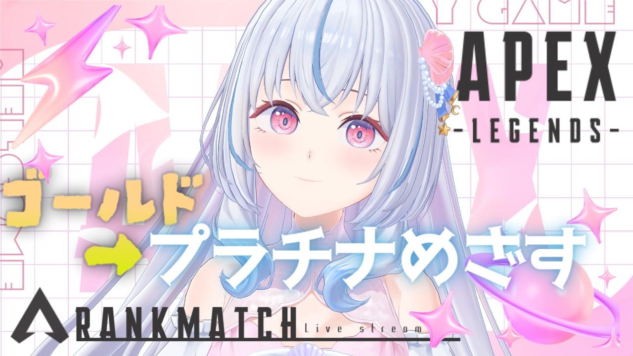 【Apex】初見/ROM専大歓迎🎀ゴールド帯がつよすぎるエッジだよ⟡.·【白姫祈￤#新人Vtuber】