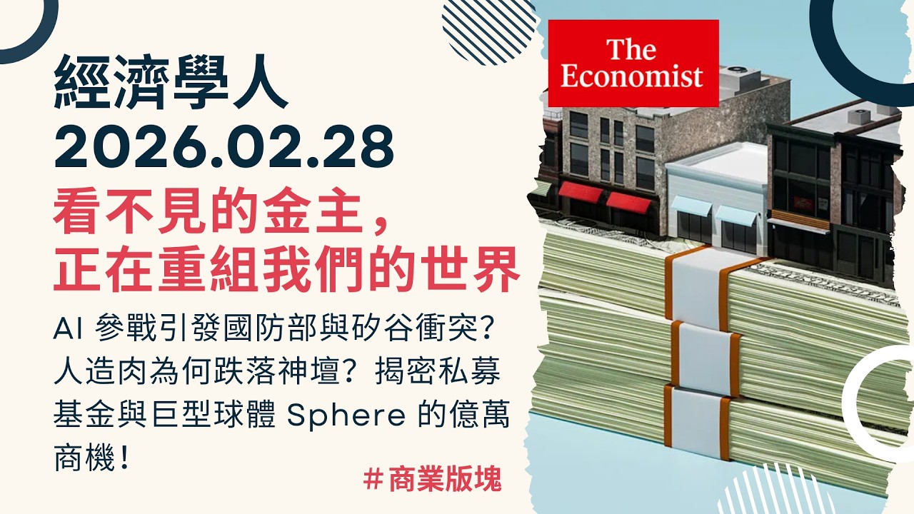 經濟學人｜2026.02.28《商業版塊》AI 參戰引發國防部與矽谷衝突？人造肉為何跌落神壇？私募買下小店、AI被逼上戰場？揭密私募基金與巨型球體 Sphere 的億萬商機！｜TheEconomist
