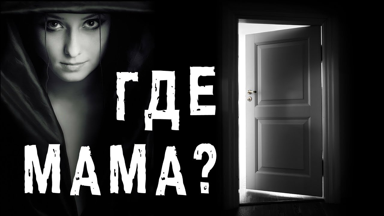 Где мама? Короткие страшилки - YouTube