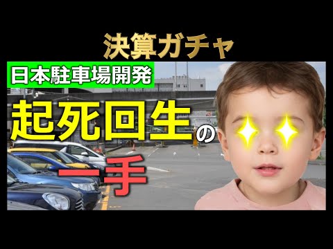 【復活】日本駐車場開発に再起を賭ける赤ちゃん投資家(3日で▲600万有)