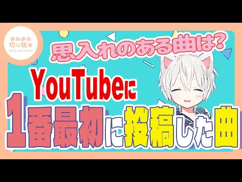 【まふまふ】【切り抜き】一番思入れのある曲は？バラードはかなり想いが強い