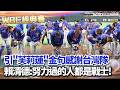 台灣隊無緣前進邁阿密的賽事