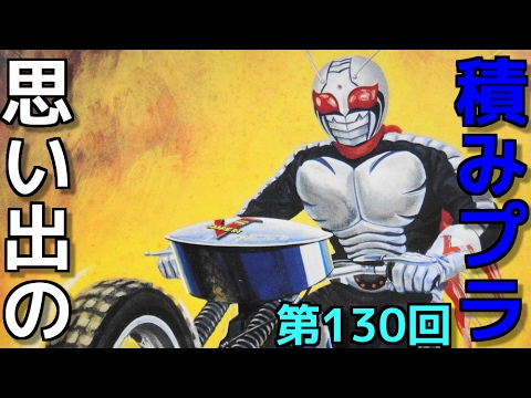 130 1/20 仮面ライダースーパー1 ブルーバージョン  『BANDAI ベストメカコレクション』