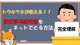 【解説】インターネットで不動産の登記事項証明書を取得する方法