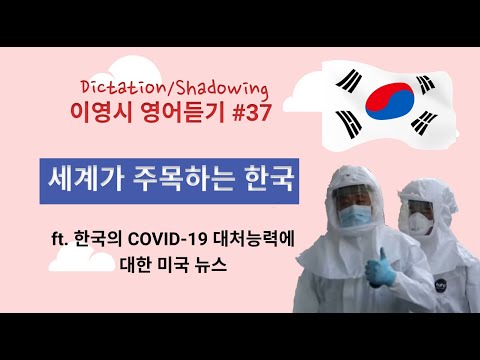 세계가 주목하는 한국의 코로나 대처 능력 (이영시 영어듣기 #37)