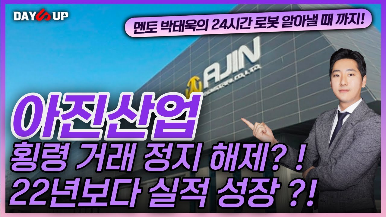 [아진산업 주가전망] 횡령 거래 정지 해제 ?! 22년보다 실적성장 ?!
