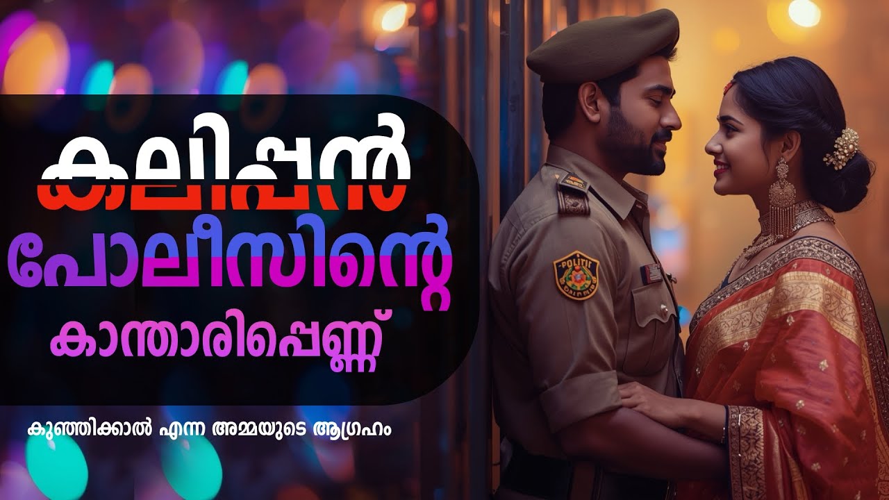 കലിപ്പൻ പോലീസിന്റെ കാന്താരിപ്പെണ്..കുഞ്ഞിക്കാൽ എന്ന അമ്മയുടെ ആഗ്രഹം  ..Shahul Malayil
