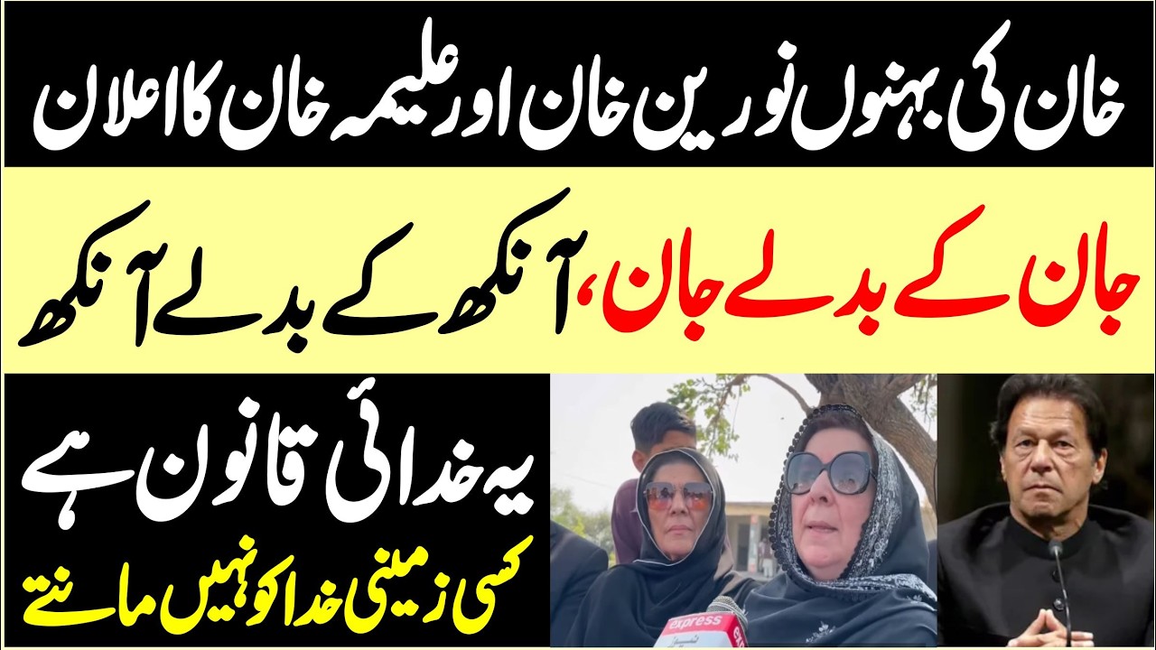 Imran Khan Health Issue | Aleema Khan & Noureen Khan Niazi Stunning Media Talks