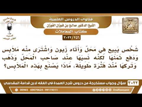 [256 -3022] رجل اشترى ملابسا ونسيها عند صاحب المحل ومضى عليها فترة طويلة، فكيف يتصرف بها صاحب المحل؟