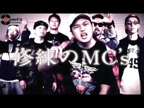 修練のMC's & DJ WATARAI