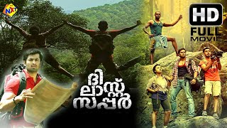 The Last Supper - ദി ലാസ്റ്റ് സപർ Malayalam Full Movie | Unni Mukundan & Anu Mohan | TVNXT Malayalam