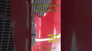 حل مشكلة الاورنج بيل قشرة البرتقال في دهان السيارة/ solve orange peel clearcoat/shorts