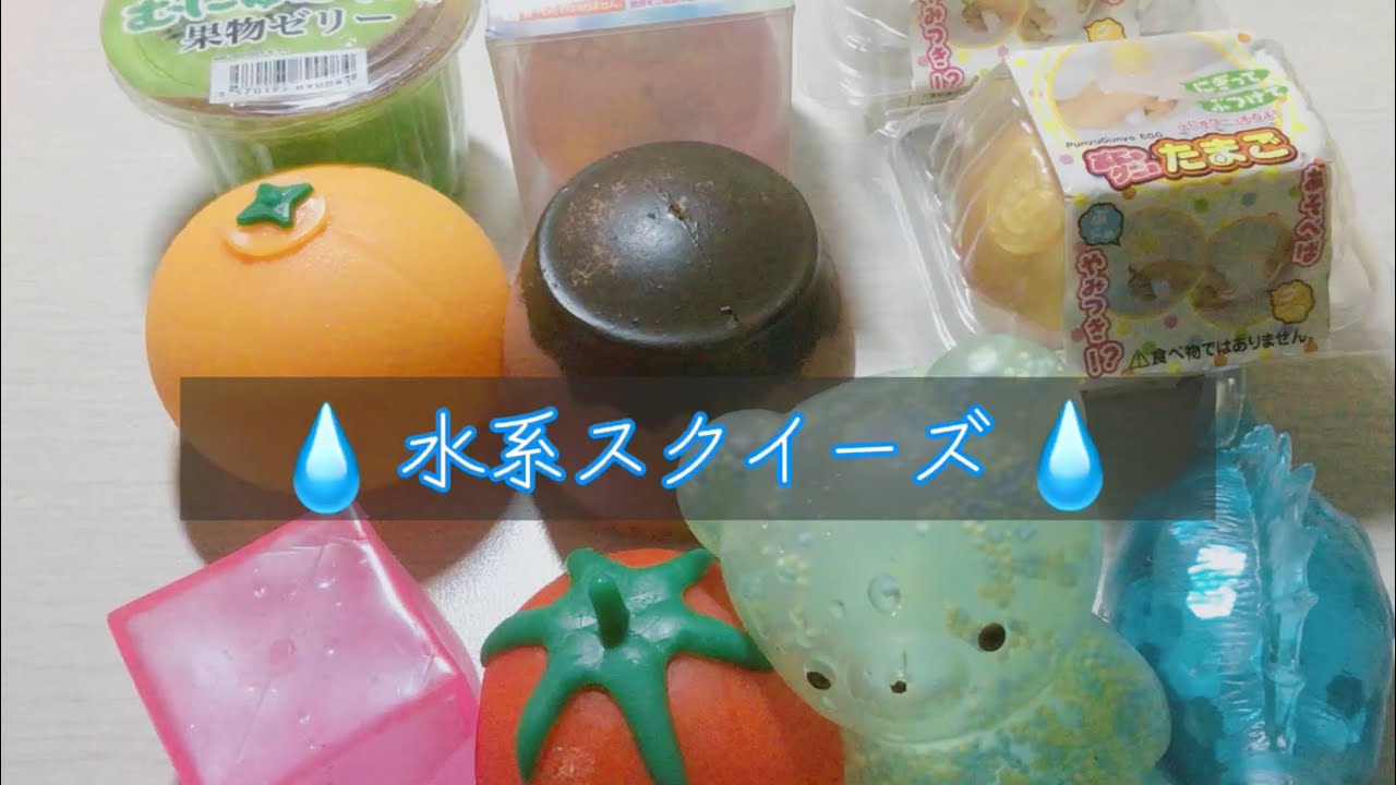 【ASMR】水系スクイーズ　Water squishy