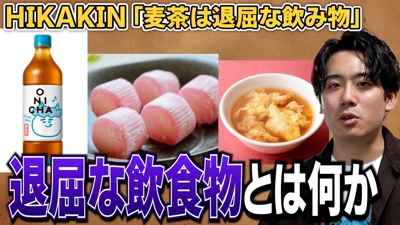 HIKAKINが提唱した「退屈な飲食物」とは一体なんなのか改めて考える