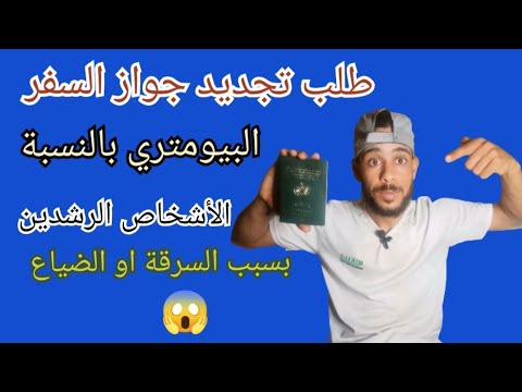 طلب تجديد جواز السفر البيومتري بالنسبة للأشخاص الراشدين بسبب الضياع أو السرقة