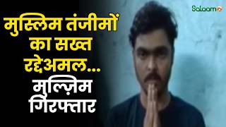 Maharashtra News : मुस्लिम तंजीमों का सख्त रद्देअमल...मुल्ज़िम गिरफ्तार | Salaam TV screenshot 4