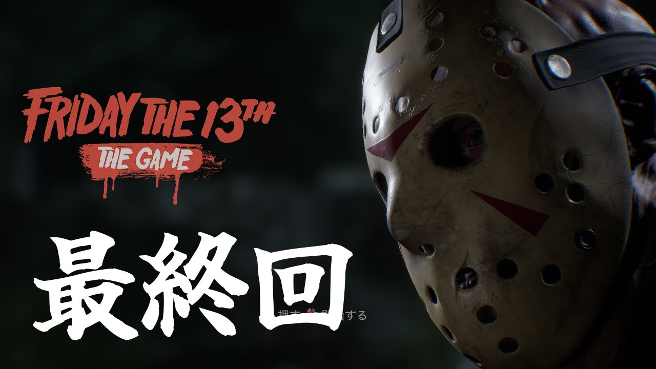 Friday the 13th: The Game】ジェイソン今までありがとう！ - YouTube