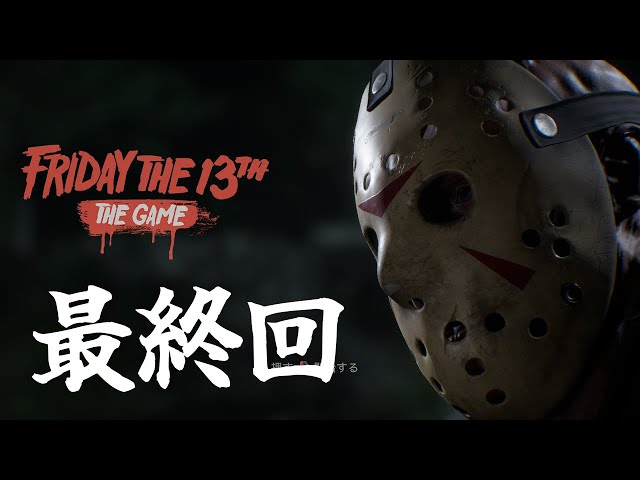 Friday the 13th: The Game】ジェイソン今までありがとう！ - YouTube
