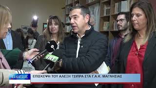 Βόλος Επίσκεψη του Αλέξη Τσίπρα στα Γ.Α.Κ. Μαγνησίας 201026
