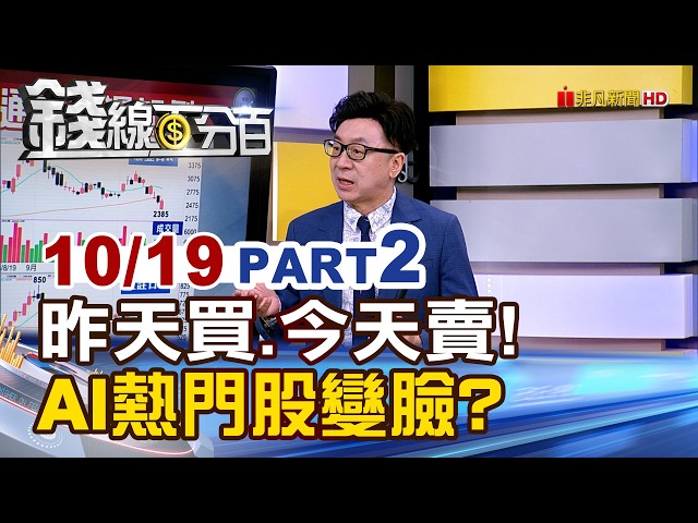 《昨天買.今天賣! AI熱門股變臉 新資金往哪?》【錢線百分百】20261019-2│非凡財