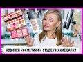 Крутой бюджетный тон! Новинки косметики и студенческие байки. Про мой провал и триумф на ГОСах