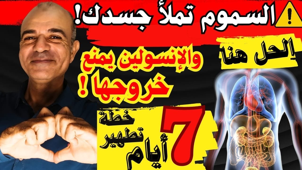 جسدك مسموم... لأنك تقاوم الإنسولين! | كيف تنقذ كبدك وبنكرياسك وتطرد السموم في 7 أيام؟