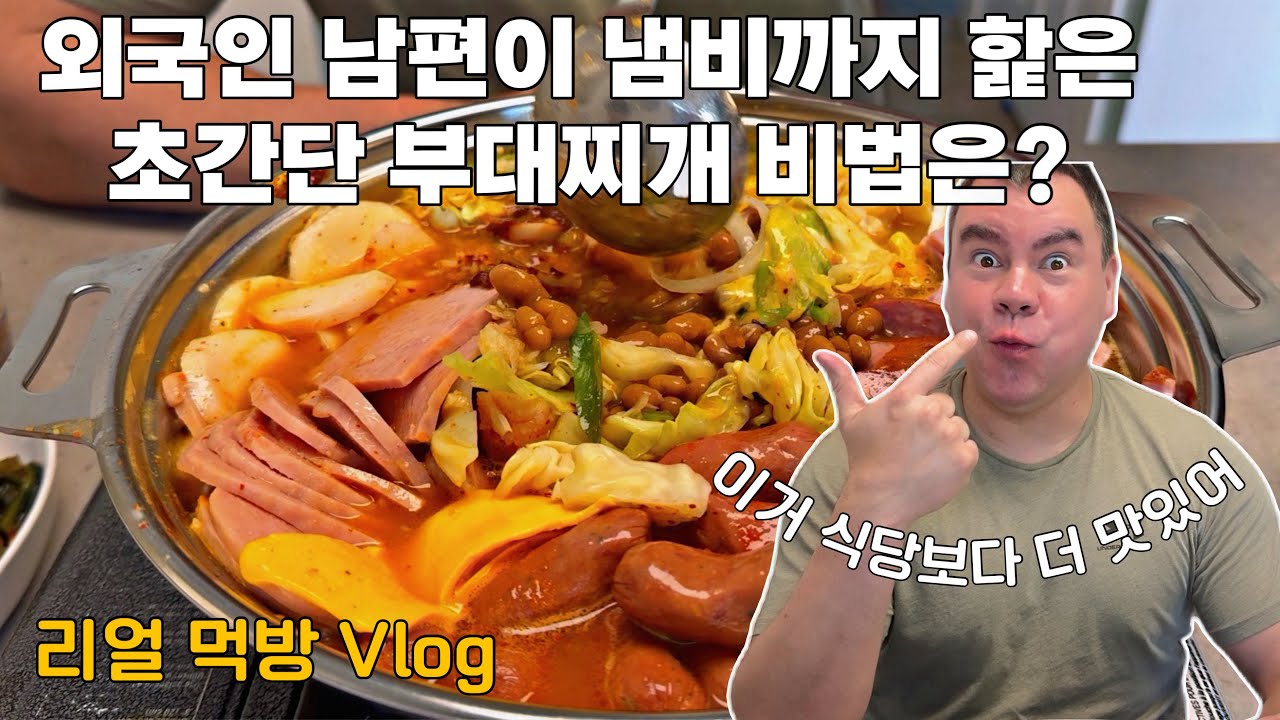 부대찌개에 이것을 넣었더니 외국인 남편이 냄비 바닥까지 핥아요|부대찌개 먹방|정신나간 캐나다 날씨