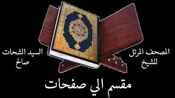 صفحة 87 سورة النساء من المصحف المرتل بصوت سيد الشحات صالح مقسم إلى صفحات