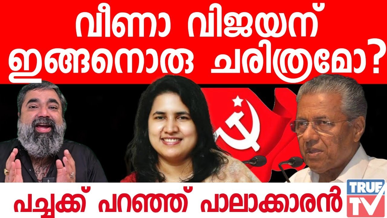 വീണാ വിജയന് ഇങ്ങനൊരു ചരിത്രമോ? പച്ചക്ക് പറഞ്ഞ് പാലാക്കാരൻ | soorajpalakkaran | veenavijayan
