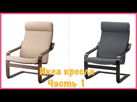 Video: Kreslo To'shagi Ikea (44 Ta Rasm): Katlanadigan Model Va Qopqoqlar, Sharhlar