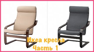 ИКЕА все кресла часть 1. Классические модели 🪑