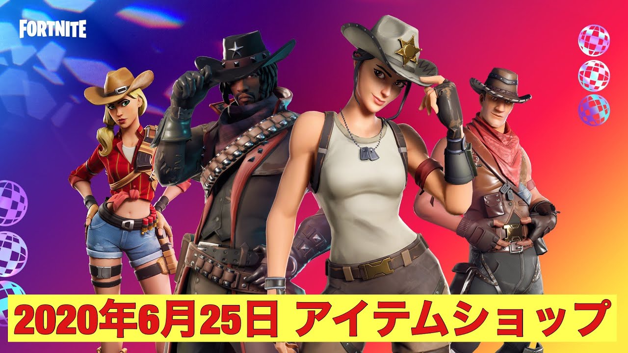 フォートナイト 年06月25日 毎日更新 今日のアイテムショップ ぐわゲームズ Guwagames