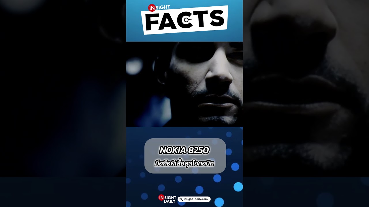 INSIGHT FACTS | EP.34 : รู้หรือไม่! Nokia 8250 มือถือผีเสื้อสุดไอคอนิค
