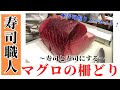 鮪の柵どり！刺身と寿司になるまで★握りノーカット！【寿司職人】