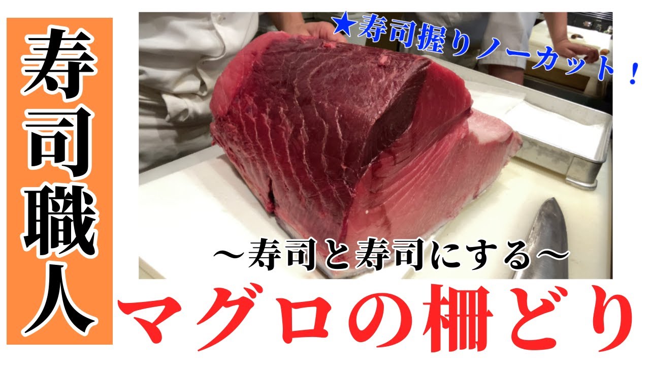 鮪の柵どり！刺身と寿司になるまで★握りノーカット！【寿司職人】