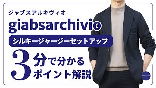 giabsarchivio シルキージャージー セットアップ 3分で分かる ポイント解説！