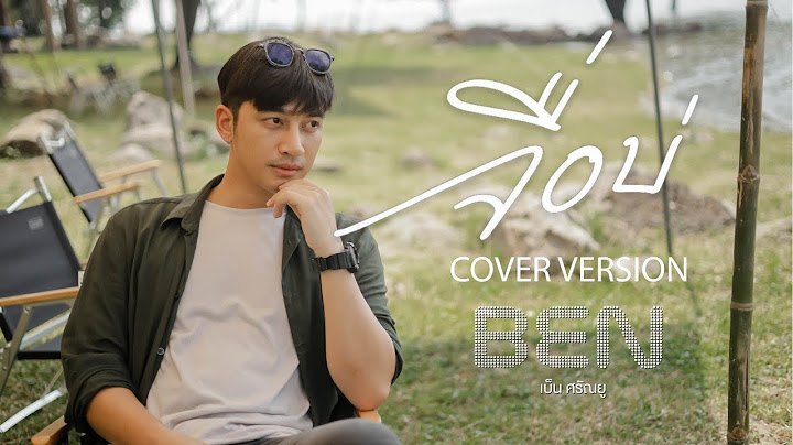 จื่อบ่ (ຈື່ບໍ່) - ก้านตอง ทุ่งเงิน' - Cover Version - เบ็น ศรัณยู
