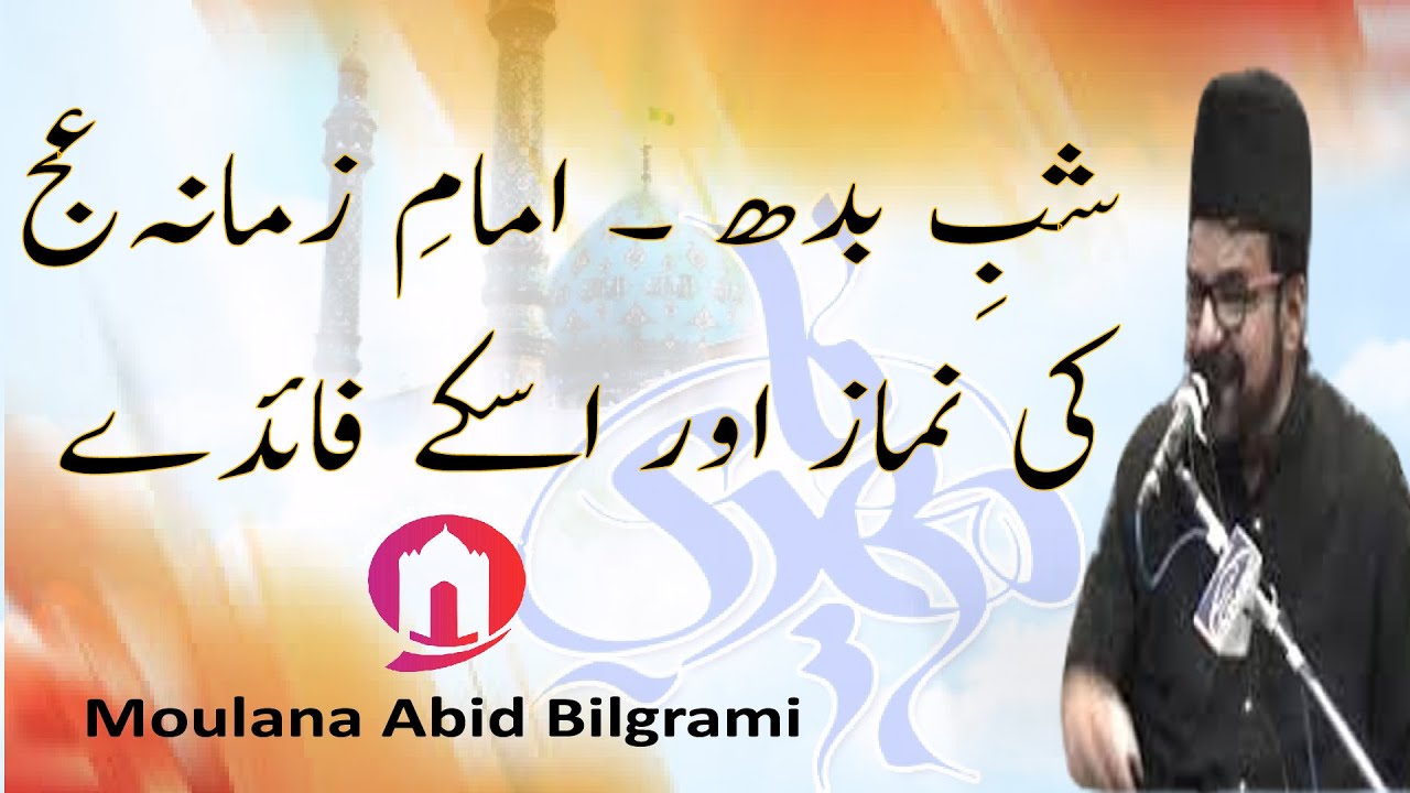Shab e Budh , Imam e Zamana A.T.F Ki Namaz or Is Kay faiday ..?  Maulana Abid Bilgrami
