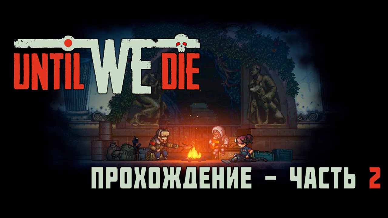 MЕТРО 2033 в 2D |  Прохождение Until We Die - становится всё тяжелее (ч.2) (Tokio)