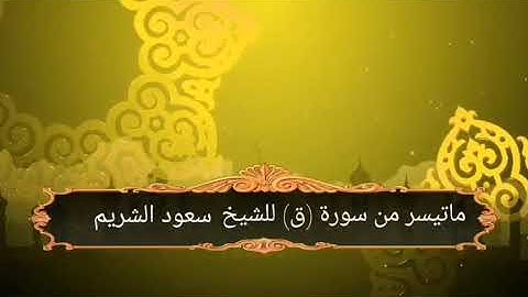 تلاوة نادرة للشيخ سعود الشريم حفظه الله