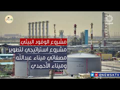 مشروع الوقود البيئي مشروع استراتيجي لتطوير مصفاتي ميناء عبد الله وميناء الأحمدي