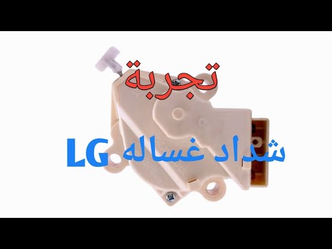 تجربة شداد غساله LG