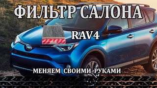 Замена салонного фильтра Toyota RAV4 - своими руками