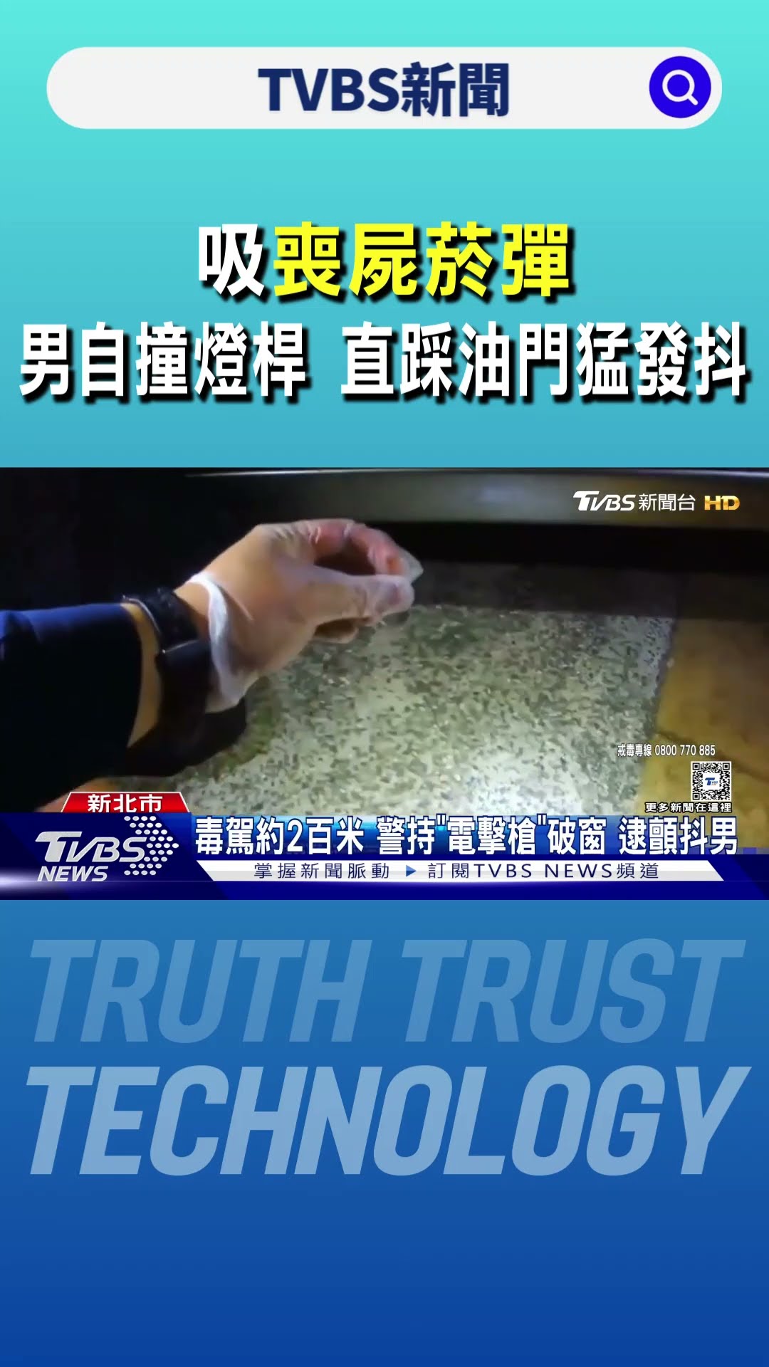 吸喪屍菸彈 男自撞燈桿 直踩油門猛發抖｜TVBS新聞 @TVBSNEWS01