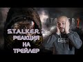 S.T.A.L.K.E.R. 2 РЕАКЦИЯ НА ТРЕЙЛЕР ОТ СТАРОГО ФАНАТА СЕРИИ