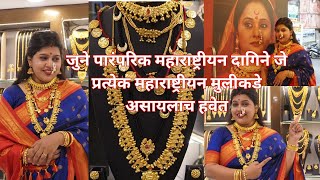 Maharashtrian Traditional Jewellery | Paramparik Maharashtrian June Dagine | महाराष्ट्रीयन दागिने.